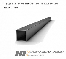 Труба электросварная квадратная 150х7 мм