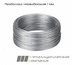 Проволока нержавеющая 1  мм СВ-04Х19Н11М3 ER316L SD300 15к