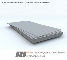 Лист холоднокатаный 1 мм
