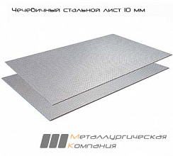 Чечевичный стальной лист 10 мм