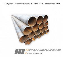 Труба нефтепроводная г/д 325х12 мм Ст20 ГОСТ8732-78