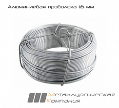 Алюминиевая проволока 1,6 мм АД1