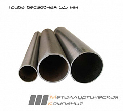 Труба нержавеющая бесшовная 57x5,5 мм 12Х18Н10Т Россия