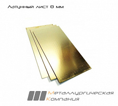 Латунный лист 8 мм ЛС59-1