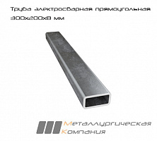 Труба электросварная прямоугольная 300x200x8 мм