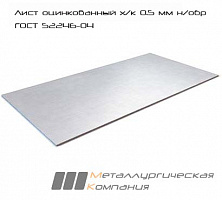 Лист оцинкованный х/к 0.5 мм н/обр ГОСТ 52246-04