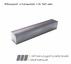 Квадрат стальной горячекатаный 50 мм Ст3
