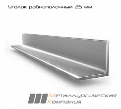 Уголок равнополочный 200x200х25