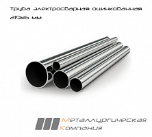 Труба электросварная оцинкованная 219х6 мм