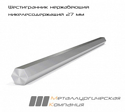Шестигранник нержавеющий никелесодержащий 27 мм AISI 304 (08Х18Н10)