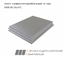 Лист стальной г/к низколегированный 5 мм 09Г2С-15-ГС