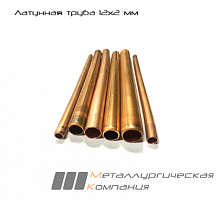 Латунная труба 12х2 мм Л63