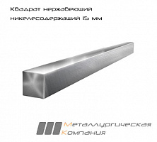 Квадрат нержавеющий никелесодержащий 15 мм AISI 304 (08Х18Н10) h11 (Калиброванный)