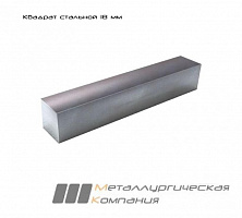 Квадрат 18 мм
