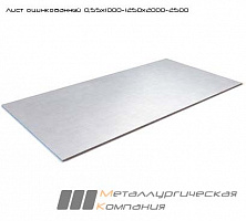 Лист оцинкованный 0,55 мм