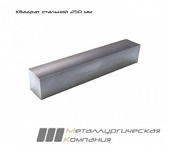 Квадрат 250 мм