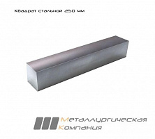 Квадрат 250 мм