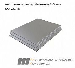 Лист стальной г/к низколегированный 60 мм 09Г2С-15