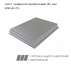 Лист стальной г/к низколегированный 110 мм 09Г2С-ГС