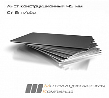 Лист стальной г/к конструкционный 45 мм Ст45 н/обр