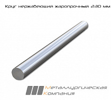 Круг нержавеющий жаропрочный 230  мм 30Х13