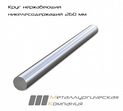 Круг нержавеющий никелесодержащий 260 мм 12Х18Н10Т