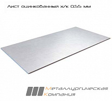 Лист оцинкованный х/к 0.55 мм уценка