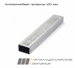 Алюминиевый профиль 120 мм АД31Т1