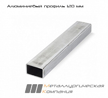 Алюминиевый профиль 120 мм АД31Т1