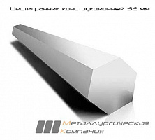 Шестигранник конструкционный 32 мм Ст20