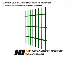 Сетка сварная 2D оцинкованная в картах 1,03х2,5м/50х200мм/4,8мм