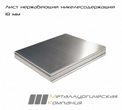 Лист нержавеющий никелесодержащий 18  мм г/к н/с   AISI 321 (12Х18Н10Т)   No1