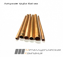 Латунная труба 16х1 мм Л68