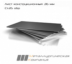 Лист стальной г/к конструкционный 36 мм Ст35 обр