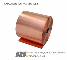 Медная лента 0,5 мм М1