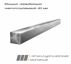 Квадрат нержавеющий никелесодержащий 30 мм AISI 304 (08Х18Н10) h11 (Калиброванный)