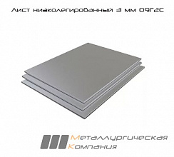 Лист стальной г/к низколегированный 3 мм 09Г2С