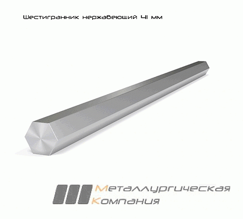 Шестигранник нержавеющий 41 мм