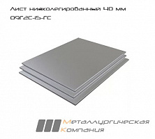 Лист стальной г/к низколегированный 40 мм 09Г2С-15-ГС