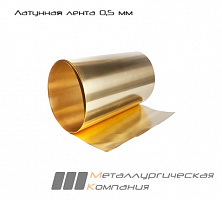 Латунная лента 0,5 мм Л63