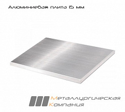 Алюминиевая плита 15 мм АМГ6Б