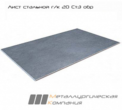 Лист стальной г/к 20 Ст3 обр
