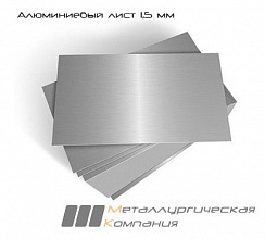 Алюминиевый лист 1,5 мм АМЦМ