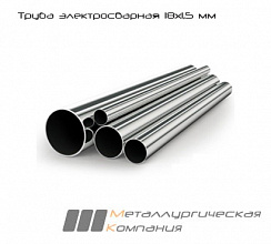 Труба электросварная 18х1,5 мм